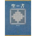 聖書 引照・注付