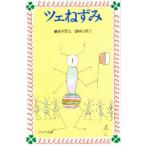 ツェねずみ