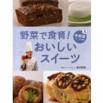 野菜で食育!おいしいスイーツ 4
