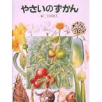 やさいのずかん