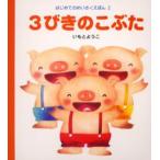 3びきのこぶた