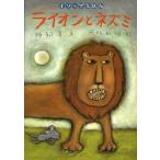 ライオンとネズミ