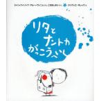 リタとナントカがっこうへいく