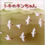 トキのキンちゃん Nipponia Nippon