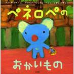 ペネロペのおかいもの