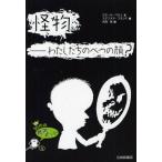怪物-わたしたちのべつの顔?