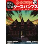 グースバンプス 全10巻