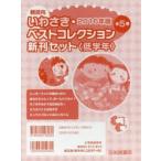 いわさき・ベストコレクション新刊セット〈低学年〉 朝読向 2016年版 5巻セット