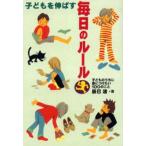 子どもを伸ばす毎日のルール 子どものうちに身につけたい100のこと