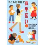 子どもを伸ばすお手伝い 家事ができる子はなんでも気づきなんでもできる