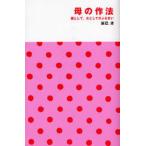 母の作法 親として、女としてのふるまい