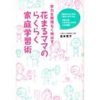 花まるママのらくらく家庭学習術 学力を無理なく伸ばす 5歳からはじめる「楽学」のすすめ 9歳の壁・つまずきしらずの工夫満載!