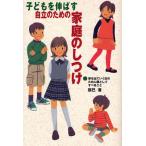 子どもを伸ばす自立のための家庭のしつけ 家を出ていく日のために親としてすべきこと