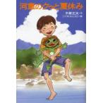 河童のクゥと夏休み