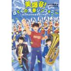 美爆音!ぼくらの青春シンフォニー 習志野高校吹奏楽部の仲間たち