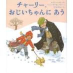 チャーリー、おじいちゃんにあう