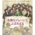 「危険なジェーン」とよばれても