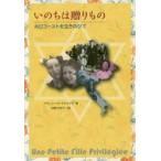 いのちは贈りもの ホロコーストを生きのびて