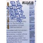 メディアと情報は誰のものか 民衆のコミュニケーション権からの発想