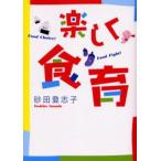 楽しく食育 Food choice!Food fight!