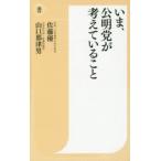 いま、公明党が考えていること