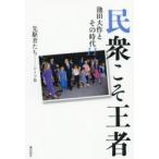 民衆こそ王者 池田大作とその時代 11