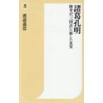 諸葛孔明 陳寿が『三国志』に秘した真実