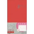 2017年版 文化手帖 ローズ