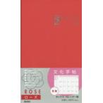 2021年版 文化手帖 ローズ