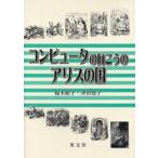コンピュータの向こうのアリスの国