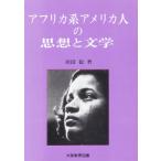 アフリカ系アメリカ人の思想と文学