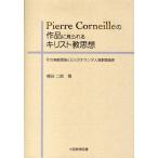 Pierre Corneilleの作品に見られるキリスト教思想 その演劇理論と2人のオランダ人演劇理論家