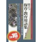 役立つ保育・教育用語集 2016年度版