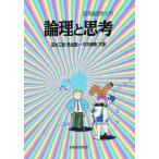 論理と思考 記号論理学入門