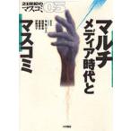マルチメディア時代とマスコミ