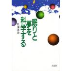 眠りと夢を科学する