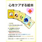 心をケアする絵本 全5巻