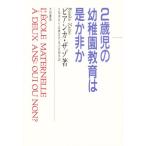 2歳児の幼稚園教育は是か非か