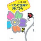 いじめの世界が見えてきた