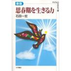 思春期を生きる力