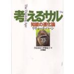 考えるサル 知能の進化論