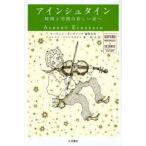 アインシュタイン 時間と空間の新しい扉へ