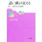 追い風の女たち 女性文学と戦後