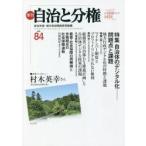 季刊自治と分権 no.84（2021夏）