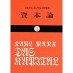 資本論 5
