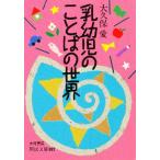 乳幼児のことばの世界
