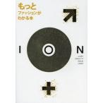 もっとファッションがわかる本