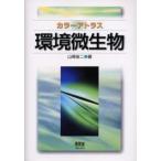 カラーアトラス環境微生物