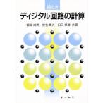 絵ときディジタル回路の計算