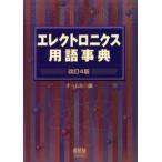 エレクトロニクス用語事典